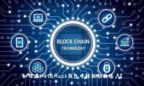 如何在MetaMask钱包中轻松切换账户？