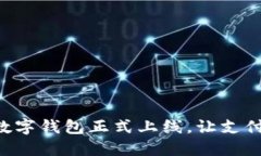翼支付数字钱包正式上线