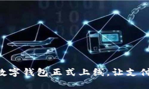 翼支付数字钱包正式上线，让支付更便捷！