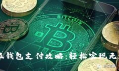 电脑小狐钱包支付攻略：