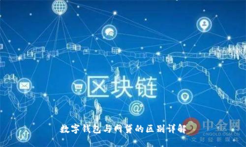数字钱包与网贷的区别详解