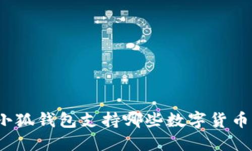 小狐钱包支持哪些数字货币？