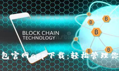 数字钱包官网app下载：轻松管理你的财富