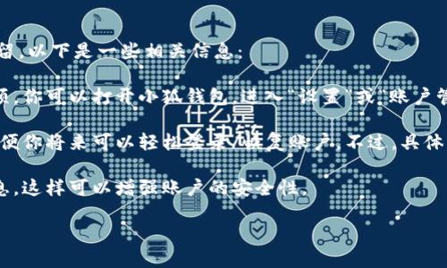 根据你提到的“小狐钱包”，如果你想知道如何退出小狐钱包账号或是账号数据是否保留，以下是一些相关信息：

1. **退出账号**：通常，应用程序或在线钱包允许用户在设置中找到退出或注销的选项。你可以打开小狐钱包，进入“设置”或“账户管理”，寻找“退出登录”或“注销”选项。

2. **数据保留**：当你选择退出账号时，许多应用会保留你的账户信息和交易记录，以便你将来可以轻松登录/恢复账户。不过，具体的政策可能会因应用而异，建议查看小狐钱包的用户协议或帮助中心以获取相关信息。

3. **安全性**：如果你不再打算使用该账户，确保在退出之前更改密码并清除支付信息，这样可以增强账户的安全性。

如果你还有其他问题或者需要更多详细的解释，欢迎告诉我！