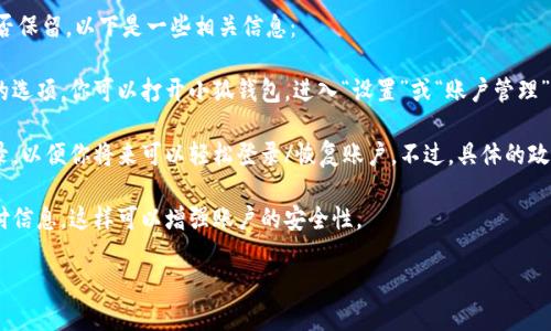 根据你提到的“小狐钱包”，如果你想知道如何退出小狐钱包账号或是账号数据是否保留，以下是一些相关信息：

1. **退出账号**：通常，应用程序或在线钱包允许用户在设置中找到退出或注销的选项。你可以打开小狐钱包，进入“设置”或“账户管理”，寻找“退出登录”或“注销”选项。

2. **数据保留**：当你选择退出账号时，许多应用会保留你的账户信息和交易记录，以便你将来可以轻松登录/恢复账户。不过，具体的政策可能会因应用而异，建议查看小狐钱包的用户协议或帮助中心以获取相关信息。

3. **安全性**：如果你不再打算使用该账户，确保在退出之前更改密码并清除支付信息，这样可以增强账户的安全性。

如果你还有其他问题或者需要更多详细的解释，欢迎告诉我！