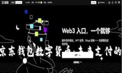fiaoti京东钱包数字货币：