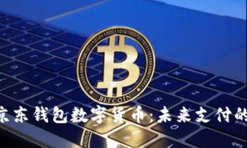 fiaoti京东钱包数字货币：未来支付的新选择