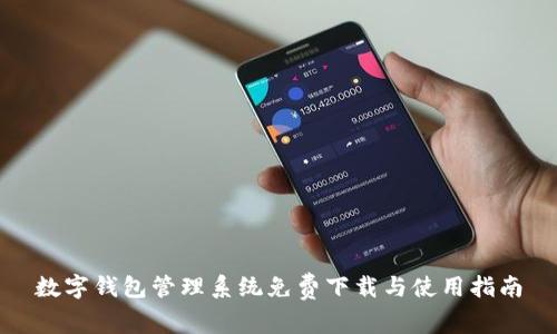 数字钱包管理系统免费下载与使用指南