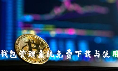 数字钱包管理系统免费下载与使用指南