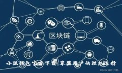 小狐钱包官方下载：苹果
