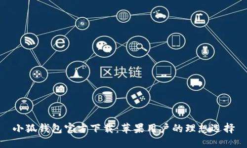 小狐钱包官方下载：苹果用户的理想选择