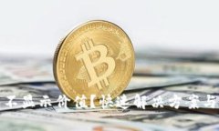 小狐钱包不显示价值？快