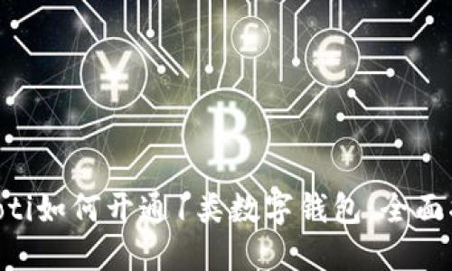 ziaoti如何开通1类数字钱包：全面指南