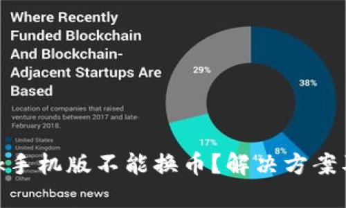 MetaMask手机版不能换币？解决方案及使用指南
