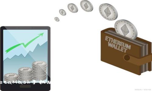 MetaMask手机版不能换币？解决方案及使用指南