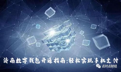 济南数字钱包开通指南：轻松实现手机支付