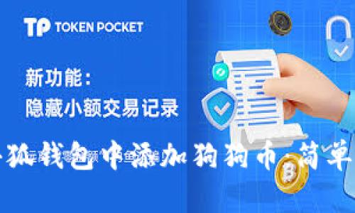 如何在小狐钱包中添加狗狗币：简单操作指南