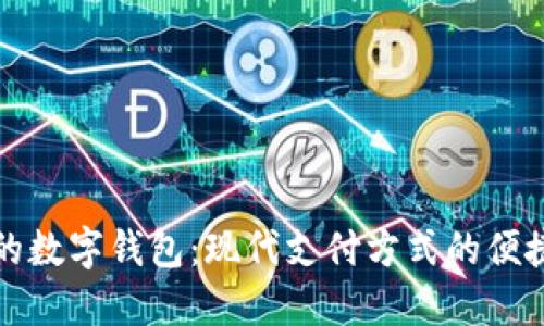 北京的数字钱包：现代支付方式的便捷选择