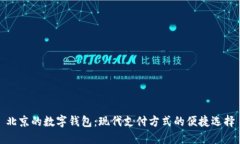 北京的数字钱包：现代支