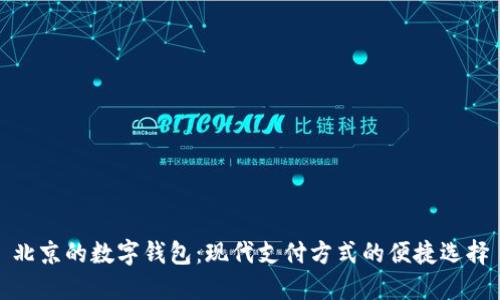 北京的数字钱包：现代支付方式的便捷选择