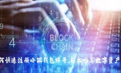  如何快速注册小狐钱包账