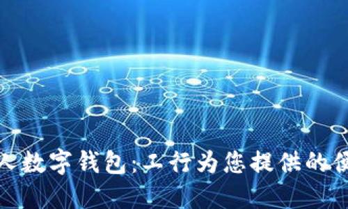 如何使用个人数字钱包：工行为您提供的便捷金融体验