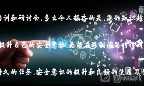   小狐钱包密钥泄露后的应对措施与防护建议 / 
 guanjianci 小狐钱包, 密钥泄露, 加密货币 /guanjianci 

密钥泄露的严重性
在如今这个数字资产迅速发展的时代，钱包的安全性成为了每一位加密货币用户必须重视的话题。当你的小狐钱包密钥一旦泄露，那后果不堪设想！无论是自己的资金还是重要的资产信息，都可能瞬间化为乌有。想象一下，您辛辛苦苦积累的财富，转眼间就被他人窃取，如此令人心痛，简直让人无法承受！

立即采取行动
如果您发现小狐钱包的密钥泄露，第一时间的反应会极其关键。您绝不能手足无措，而需要迅速采取有效措施来保护自己的资产。以下是一些关键的应对步骤：

1. 立刻更换钱包密码
一旦您意识到私钥可能被泄露，首要的步骤就是马上更换钱包的密码。这一步看似简单，却是真的至关重要！通过更换密码，您可以在一定程度上阻止他人继续访问您的钱包。请确保新密码的复杂度，避免使用简单的数字组合或常见的短语，以提高安全性！

2. 转移资产至安全钱包
如果条件允许，您应尽快将小狐钱包中的资产转移到一个新的钱包。在这个新钱包中，您要确保私钥是安全的，最好是使用硬件钱包或其他形式的安全存储。有时，能够及时转移资产，能让您避免经济损失的恶化。这是一个非常重要的保护措施，马虎不得！

3. 开启双重身份验证
有了新钱包之后，别忘了为其开启双重身份验证，这样可以增加安全系数。无论是通过短信验证还是邮件验证，双重身份验证都能为您的账户再加一重保障，让心情更加安心。即使在某些情况下账户被访问，也能有效阻止不法之徒的进一步行动！

4. 监控钱包交易
为了及时了解您的资产安全状况，建议您定期或不定期查看钱包的交易记录。如果发现任何异常交易，您需要立即采取措施，联系相关的交易所或社区了解情况，尽快冻结账户！这种提前预警的意识，会为您节省许多不必要的麻烦。

5. 向专业人员求助
如果您无法有效应对这次密钥泄露事件，建议寻求专业人员或技术支持的帮助。他们能够提供更具专业性的指导和建议，帮助您最大程度地减少损失。尤其是那些拥有加密资产处理经验的专业人士，他们会有更多的应对方案和技术手段。

密钥保护的长效措施
为了防止未来再次出现密钥泄露的问题，您需要进行一系列的长期保护措施。只有将安全意识落实到日常使用中，才能真正保障您的资产安全！

1. 确保私钥存储安全
私钥是您钱包的“心脏”，存储得当至关重要。建议您将私钥写下来，存放在一个安全的物理位置，不要仅依赖电子设备。避免在任何公开网络或不安全的环境下输入您的私钥。多么令人振奋的是，恰当的保存能有效防止泄露的发生！

2. 定期更新安全策略
随着技术的不断发展，黑客的攻击手段也在不断演进。定期更新您的安全策略，包括密码、钱包软件的版本、加密方式等，能让您时刻处于安全状态。记住，保持警惕才是王道！

3. 学习相关安全知识
掌握更多关于加密货币安全的知识是每一位用户的责任。可以通过网络、书籍、自学等方式增加自己的知识储备。您也可以参加一些有关加密货币安全的在线培训和研讨会。多么令人振奋的是，您的知识越丰富，安全意识越强，便能越有效地保护自己的资产！

4. 加入加密货币社区
加入一个专业的加密货币社区，与其他用户交流和分享安全经验，可以帮助您及时获取最新的安全信息，从而更好地抵御风险。在知识共享的环境中，您不仅能提升自己的安全意识，更能在遇到问题时得到及时的建议或帮助！

总结
小狐钱包密钥泄露事件在任何时刻都可能发生，然而，采取适当的应对措施和预防策略，可以让您最大程度地保障自己的资产安全。保护您的加密财富是一项持久的任务，安全意识的提升和良好的使用习惯将在这个过程中大有裨益。希望每一位用户都能关注钱包的安全，时刻保持警惕！珍惜每一份资产，才能在这个数字化飞速发展的时代里，安然自得、稳步前行！