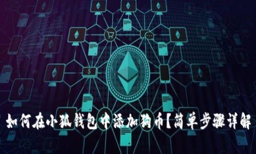 如何在小狐钱包中添加狗币？简单步骤详解