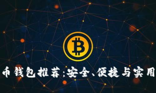 数字货币钱包推荐：安全、便捷与实用的选择