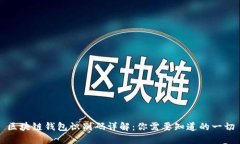区块链钱包识别码详解：