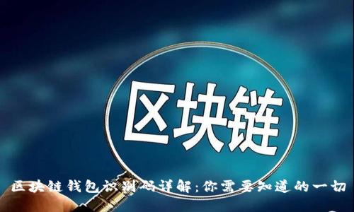 区块链钱包识别码详解：你需要知道的一切