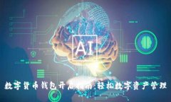 数字货币钱包开启指南：