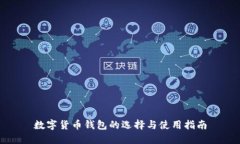 数字货币钱包的选择与使