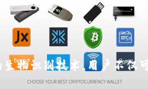 iOS Wallet的加密功能：保护你的财务安全之钥

iOS, Wallet, 加密/guanjianci

引言：数字钱包的崛起
随着科技的飞速发展，数字Wallet成为了我们日常生活中不可或缺的一部分。从支付账单到存储重要的金融信息，Wallet的应用场景层出不穷。然而，这也让我们面临一个重要的问题——如何保证我们的财务信息安全？在此背景下，iOS Wallet的加密功能应运而生，成为保护用户信息的一道坚固防线！

什么是iOS Wallet加密？
iOS Wallet加密技术旨在通过强大的加密算法来保障用户的数据安全。简单来说，这意味着你的金融信息、信用卡信息以及任何与钱包相关的敏感数据都被精密地编码，只有经过授权的人才能访问这些信息。基本上，这种技术就像你的数字保险箱，只有你拥有钥匙！

为何加密如此重要？
在这个信息爆炸的时代，财务信息的安全性比以往任何时候都更为重要。越来越多的网络攻击、数据泄露事件频频发生，用户的金融安全形同虚设。如果没有足够的加密保护，黑客轻易就能窃取你的信用卡信息，让你的财务受损。正如我们常说的：“有备无患”，加密技术就是预防这一切的最好办法！多么令人振奋的是，iOS Wallet的加密功能为用户提供了这样的保障。

iOS Wallet的加密机制
iOS Wallet的加密机制主要依赖于以下几个方面：
ul
    listrong数据加密：/strong所有存储在Wallet中的数据都会经过AES（高级加密标准）算法加密。这种算法被广泛认为是非常安全，几乎不可能被破解！/li
    listrong生物识别技术：/strong通过Face ID或Touch ID等生物识别技术，用户可以在面对面时快速、安全地验证身份，确保只有本人能够访问Wallet。多么安全的选择啊！/li
    listrong隔离存储：/strongiOS具有强大的隔离存储功能，将敏感信息与其他应用程序的数据进行有效隔离，避免不必要的数据泄露，保护用户隐私！/li
/ul

加密与用户体验的平衡
不少用户在享受便利的同时，也会担心加密技术是否会影响使用体验。诚然，太复杂的认证流程可能会让用户感到疲惫。然而，iOS Wallet在这方面表现得相当出色！
例如，用户只需轻触指纹或面部识别，即可轻松解锁，同时确保信息的安全性。这样的操作可谓一举两得，既提高了用户体验，又加强了安全保护。这种设计理念体现了iOS的一贯追求：在技术与用户体验之间找到最佳平衡点！

实际应用场景
那么，iOS Wallet的加密在实际生活中表现如何呢？举个例子，当你在超市购物时，可以利用iOS Wallet存储的银行卡信息进行快速付款。在此过程中，Wallet会在后台自动加密交易信息，确保你的卡号不会被他人窃取。这种默默无闻的保护，让你在消费时再无顾虑，真是太棒了！

用户反馈与案例分析
许多iOS用户对Wallet的加密功能赞不绝口。有用户曾分享道：“自从我开始使用iOS Wallet进行在线购物，我再也不担心我的信用卡信息被盗用！”这样的反馈让人倍感欣慰，说明Wallet的加密保护确确实实为用户带来了切身的安全感与满足感。

另外，一个具体的案例是，一名用户在国外旅行时，发现自己的钱包被盗，但由于他将所有的金融信息存储在iOS Wallet中，他的损失降到了最低。由于所有的数据都被加密存储，即便是小偷也无法轻易获取任何有价值的信息！这样的经历难道不让人感到振奋吗？

未来展望：iOS Wallet的加密发展趋势
展望未来，iOS Wallet的加密功能会不断演变与升级，以应对日益严峻的网络安全挑战。预计将有以下几个发展方向：
ul
    listrong算法升级：/strong随着科技进步，新的加密算法将会不断出现，iOS Wallet将会适时更新，以确保旗下服务的安全性与可靠性！/li
    listrong用户参与：/strong期待Apple能够引入用户的反馈机制，聆听用户的需求与顾虑，提升加密安全措施的有效性。/li
    listrong跨平台兼容：/strong随着多设备使用的普及，iOS Wallet可能会在安全性与兼容性方面实现更进一步的突破，确保在所有设备上的无缝体验。/li
/ul

总结：为财务安全加锁
总而言之，iOS Wallet的加密功能为用户提供了强有力的财务安全保障。在这个信息安全日益重要的时代，iOS的这一举措无疑是明智之选。通过强大的加密算法与严密的生物识别技术，用户不仅可以放心使用Wallet，还可以畅享数字支付带来的便利。而我们需要做的，就是善用这些工具，保护好自己的财务信息，迎接更美好的未来！