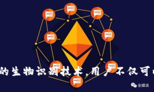 iOS Wallet的加密功能：保护你的财务安全之钥

iOS, Wallet, 加密/guanjianci

引言：数字钱包的崛起
随着科技的飞速发展，数字Wallet成为了我们日常生活中不可或缺的一部分。从支付账单到存储重要的金融信息，Wallet的应用场景层出不穷。然而，这也让我们面临一个重要的问题——如何保证我们的财务信息安全？在此背景下，iOS Wallet的加密功能应运而生，成为保护用户信息的一道坚固防线！

什么是iOS Wallet加密？
iOS Wallet加密技术旨在通过强大的加密算法来保障用户的数据安全。简单来说，这意味着你的金融信息、信用卡信息以及任何与钱包相关的敏感数据都被精密地编码，只有经过授权的人才能访问这些信息。基本上，这种技术就像你的数字保险箱，只有你拥有钥匙！

为何加密如此重要？
在这个信息爆炸的时代，财务信息的安全性比以往任何时候都更为重要。越来越多的网络攻击、数据泄露事件频频发生，用户的金融安全形同虚设。如果没有足够的加密保护，黑客轻易就能窃取你的信用卡信息，让你的财务受损。正如我们常说的：“有备无患”，加密技术就是预防这一切的最好办法！多么令人振奋的是，iOS Wallet的加密功能为用户提供了这样的保障。

iOS Wallet的加密机制
iOS Wallet的加密机制主要依赖于以下几个方面：
ul
    listrong数据加密：/strong所有存储在Wallet中的数据都会经过AES（高级加密标准）算法加密。这种算法被广泛认为是非常安全，几乎不可能被破解！/li
    listrong生物识别技术：/strong通过Face ID或Touch ID等生物识别技术，用户可以在面对面时快速、安全地验证身份，确保只有本人能够访问Wallet。多么安全的选择啊！/li
    listrong隔离存储：/strongiOS具有强大的隔离存储功能，将敏感信息与其他应用程序的数据进行有效隔离，避免不必要的数据泄露，保护用户隐私！/li
/ul

加密与用户体验的平衡
不少用户在享受便利的同时，也会担心加密技术是否会影响使用体验。诚然，太复杂的认证流程可能会让用户感到疲惫。然而，iOS Wallet在这方面表现得相当出色！
例如，用户只需轻触指纹或面部识别，即可轻松解锁，同时确保信息的安全性。这样的操作可谓一举两得，既提高了用户体验，又加强了安全保护。这种设计理念体现了iOS的一贯追求：在技术与用户体验之间找到最佳平衡点！

实际应用场景
那么，iOS Wallet的加密在实际生活中表现如何呢？举个例子，当你在超市购物时，可以利用iOS Wallet存储的银行卡信息进行快速付款。在此过程中，Wallet会在后台自动加密交易信息，确保你的卡号不会被他人窃取。这种默默无闻的保护，让你在消费时再无顾虑，真是太棒了！

用户反馈与案例分析
许多iOS用户对Wallet的加密功能赞不绝口。有用户曾分享道：“自从我开始使用iOS Wallet进行在线购物，我再也不担心我的信用卡信息被盗用！”这样的反馈让人倍感欣慰，说明Wallet的加密保护确确实实为用户带来了切身的安全感与满足感。

另外，一个具体的案例是，一名用户在国外旅行时，发现自己的钱包被盗，但由于他将所有的金融信息存储在iOS Wallet中，他的损失降到了最低。由于所有的数据都被加密存储，即便是小偷也无法轻易获取任何有价值的信息！这样的经历难道不让人感到振奋吗？

未来展望：iOS Wallet的加密发展趋势
展望未来，iOS Wallet的加密功能会不断演变与升级，以应对日益严峻的网络安全挑战。预计将有以下几个发展方向：
ul
    listrong算法升级：/strong随着科技进步，新的加密算法将会不断出现，iOS Wallet将会适时更新，以确保旗下服务的安全性与可靠性！/li
    listrong用户参与：/strong期待Apple能够引入用户的反馈机制，聆听用户的需求与顾虑，提升加密安全措施的有效性。/li
    listrong跨平台兼容：/strong随着多设备使用的普及，iOS Wallet可能会在安全性与兼容性方面实现更进一步的突破，确保在所有设备上的无缝体验。/li
/ul

总结：为财务安全加锁
总而言之，iOS Wallet的加密功能为用户提供了强有力的财务安全保障。在这个信息安全日益重要的时代，iOS的这一举措无疑是明智之选。通过强大的加密算法与严密的生物识别技术，用户不仅可以放心使用Wallet，还可以畅享数字支付带来的便利。而我们需要做的，就是善用这些工具，保护好自己的财务信息，迎接更美好的未来！