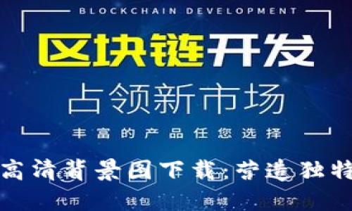 小狐钱包高清背景图下载：营造独特数字世界