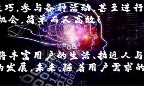 数字货币钱包交互中心

bianji数字货币，钱包，交互/bianji

引言：数字货币钱包的崛起
在信息技术飞速发展的今天，数字货币的逐渐普及正在改变着我们的生活方式。越来越多的人们开始接触并使用数字货币，而为了安全、便捷地管理这些资产，数字货币钱包的角色显得尤为重要。它不仅是数字货币的存储和管理工具，更是一个蕴含着无限可能的交互中心。

数字货币钱包的基本功能
数字货币钱包可以看作是我们在虚拟世界中的银行账户，它可以帮助用户存储、发送和接收不同种类的数字货币。那么，它的基本功能有哪些呢？

ul
    listrong存储数字资产：/strong钱包能安全地存储各种数字资产，包括比特币、以太坊等主流货币以及一些小众币种。这是钱包的核心功能之一，能够确保用户的资金安全至关重要。/li
    listrong发送和接收资金：/strong无论是向朋友转账，还是进行在线购物，钱包都能够快速、便捷地完成交易。只需简单几个步骤，就可以轻松完成资金的跨境流动，多么令人振奋！/li
    listrong交易记录查询：/strong用户可以随时查看自己的交易记录，这样可以帮助用户合理管理自己的资产，确保资金使用的透明度与安全性。/li
/ul

构建交互中心的必要性
在传统的银行系统中，用户与银行之间的互动是通过柜台、电话或者网银等形式进行的。而数字货币钱包所具备的交互中心，更是能够让用户与数字资产的交互变得更加丰富和多元！
构建一个优秀的数字货币钱包交互中心，不仅能提升用户体验，还能促进数字货币行业的普及与发展。因为在这个平台上，用户可以获取到最新的市场动态，参与到多种多样的社区活动中，还可以与其他用户进行互动交流，从而形成一个紧密的社群。

数字货币钱包交互中心的特点
为了实现这些目标，数字货币钱包交互中心需要具备一些独特的特点：

ul
    listrong用户友好的界面：/strong直观易懂的界面设计是用户体验的关键。无论是新手还是老手，都能轻松上手操作，快速找到自己所需的功能。/li
    listrong实时数据更新：/strong交互中心应能够实时更新市场行情、交易所信息等，让用户随时掌握市场走势，做出合理的投资决策。/li
    listrong安全性：/strong在数字货币的世界里，安全始终是第一位的。交互中心要提供多重安全措施，如双重身份验证、加密技术等，保护用户的资产安全。/li
/ul

如何选择合适的数字货币钱包
面对市场上琳琅满目的数字货币钱包，用户该如何选择呢？这不仅关系到投资的便利性，也关系到资产的安全性。以下是一些选择钱包时需要考虑的因素：

ul
    listrong安全性：/strong确保钱包有良好的安全记录，阅读用户评价和专业评测，以了解其安全性。/li
    listrong支持的货币种类：/strong确认钱包支持的货币种类是否符合你的需求。如果你是一个多元化投资者，选择一个支持多种货币的钱包会更有优势。/li
    listrong交易费用：/strong不同的钱包可能会收取不同的交易费用，比较各个钱包的费用结构，以寻找最合适的选项。/li
/ul

社区互动与合作机会
数字货币钱包交互中心不仅仅是一个管理资产的平台，更是一个充满机会的社交网络。用户可以在这里分享自己的投资技巧，参与各种活动，甚至进行项目合作，开启创业新篇章！
想象一下，您在交互中心获得了一个关于新兴货币的内幕消息，您可以迅速与朋友分享，甚至将其转化为一个共同投资的机会，简单而又高效！

结语：未来展望
数字货币钱包交互中心在未来将展现出无限的潜力与可能性。随着技术的不断进步，钱包不仅会成为资金的管理工具，还将丰富用户的生活、拉近人与人之间的距离。它会为用户提供一个增强现实的投资与社交平台，多么令人期待！
总之，数字货币钱包交互中心是数字资产管理的未来，它融合了安全、高效、社交等多种功能，可望推动整个数字货币行业的发展。未来，随着用户需求的不断变化，它也将不断创新，赋予我们更多的惊喜与可能性。