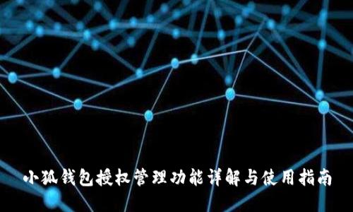 小狐钱包授权管理功能详解与使用指南