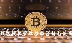 小狐钱包授权管理功能详