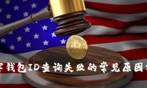 数字钱包ID查询失败的常见原因分析
