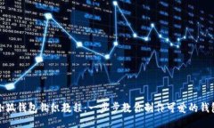 小狐钱包钩织教程：一步