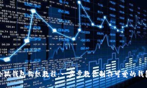 小狐钱包钩织教程：一步步教你制作可爱的钱包