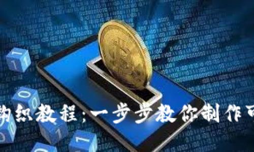 小狐钱包钩织教程：一步步教你制作可爱的钱包