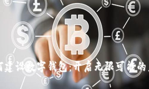 如何建设数字钱包：开启无限可能的未来