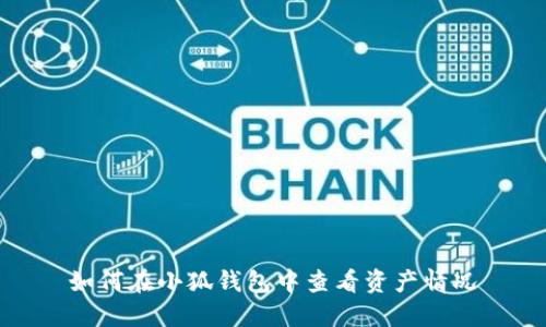 如何在小狐钱包中查看资产情况