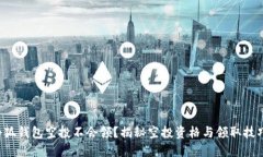 小狐钱包空投不会领？揭
