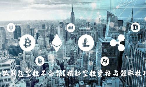 小狐钱包空投不会领？揭秘空投资格与领取技巧！