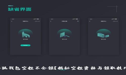 小狐钱包空投不会领？揭秘空投资格与领取技巧！