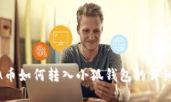 LUNA币如何转入小狐钱包的