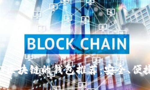 支持VNT区块链的钱包推荐：安全、便捷的选择